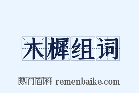 木樨组词是什么意思的图片
